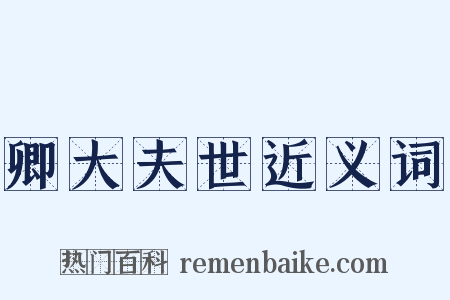 卿大夫世近义词是什么意思的图片